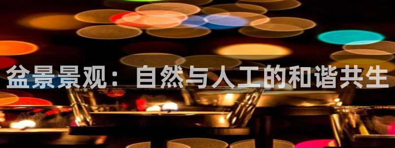 新宝gg平台登录:盆景景观:自然与人工的和谐共生