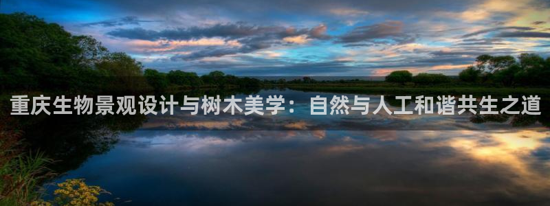 新宝gg 创:重庆生物景观设计与树木美学:自然与人工和谐共生之道